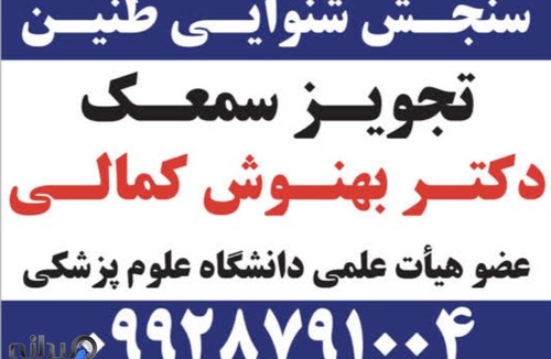 شنوایی سنجی دکتر بهنوش کمالی