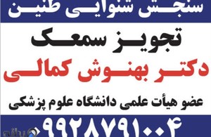 شنوایی سنجی دکتر بهنوش کمالی