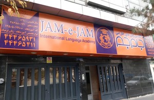 موسسه زبان جام جم 