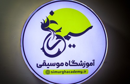 آموزشگاه موسیقی سیمرغ 