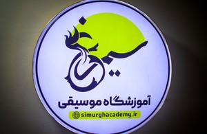 آموزشگاه موسیقی سیمرغ 