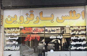 باربری اطلس بار قزوین