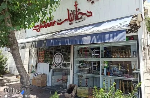 دخانیات شهرک