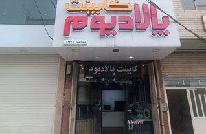 کابینت پالادیوم