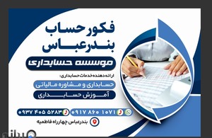 موسسه حسابداری فکور حساب بندر