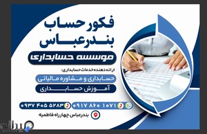 موسسه حسابداری فکور حساب بندر