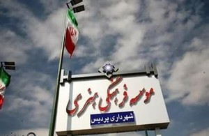 موسسه فرهنگی هنری شهردری پردیس