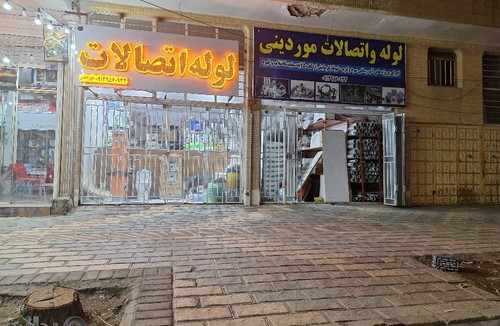 لوله واتصالات موردینی