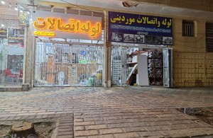 لوله واتصالات موردینی