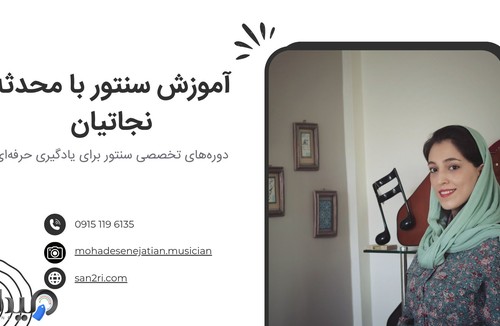 آموزش سنتور محدثه نجاتیان