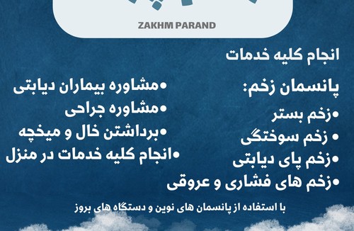 کلینیک زخم پرند ( طاها قادری)