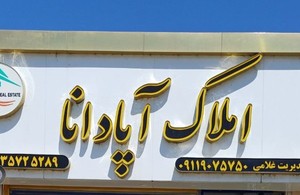 املاک آپادانا«غلامی»