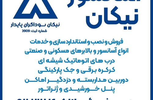 شرکت آسانسور نیکان