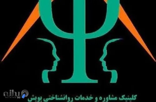 کلینیک روانشناسی پویش کاشان 