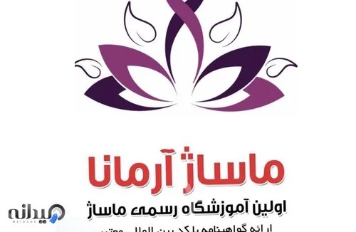 آموزشگاه ماساژ آرمانا 
