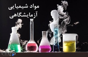  ازمایشگاهی و مواد شیمیایی شفا