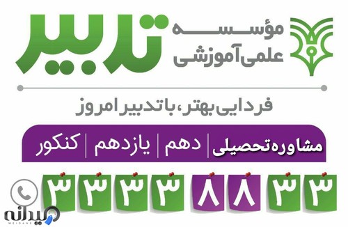 موسسه علمی آموزشی تدبیر