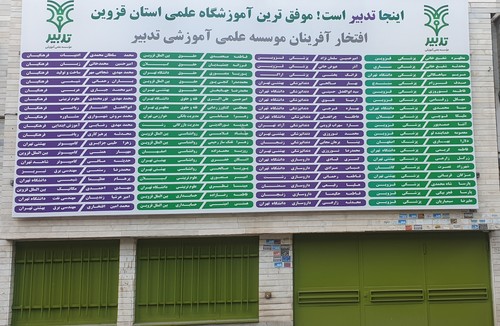 موسسه علمی آموزشی تدبیر