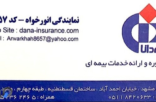  بیمه دانا نمایندگی انورخواه 