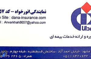  بیمه دانا نمایندگی انورخواه 
