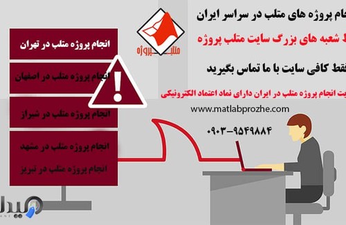 متلب پروژه 