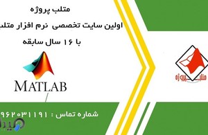 متلب پروژه 