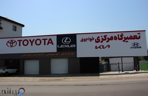 تعمیرگاه تویوتا لکسوس هیوندا