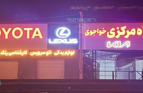 تعمیرگاه تویوتا لکسوس هیوندا