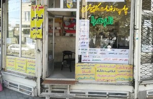 چاپ و خدمات کامپیوتری الزهرا