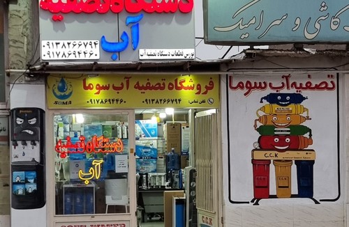 تصفیه آب سوما