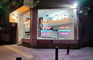 کافی نت ایلیا