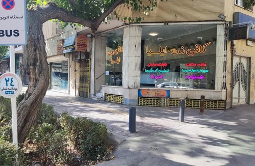 کافی نت ایلیا