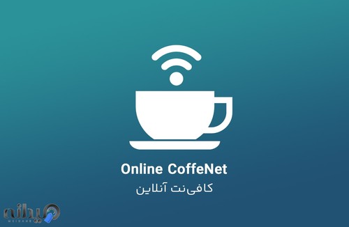 کافی نت آنلاین (فقط در واتساپ)