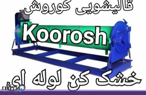 قالیشویی کوروش 