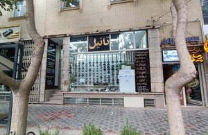 کفش تانیل