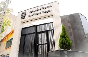 مجموعه مدارس غیر دولتی نور