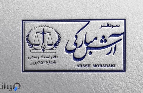 دفتراسنادرسمی