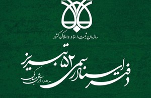 دفتراسنادرسمی