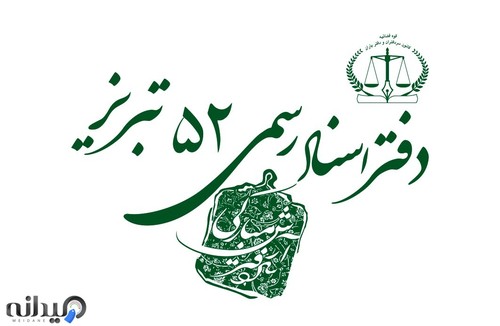 دفتراسنادرسمی