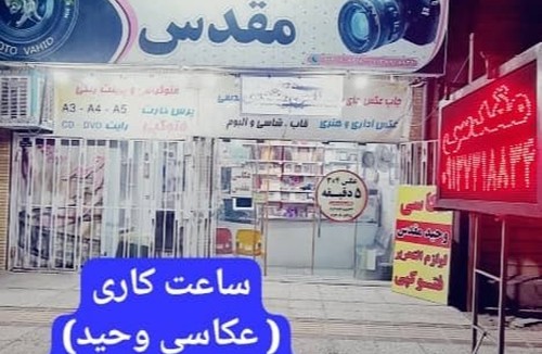 عکاسی وحید مقدس