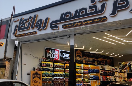 اتوسرویس روانکار شعبه شفا