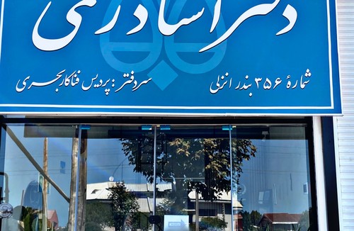 دفتر اسناد رسمی 356 بندرانزلی