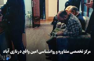 مرکز مشاوره و روانشناسی امین