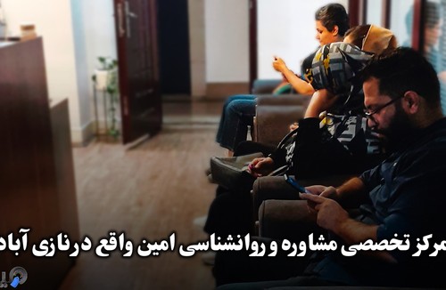 مرکز مشاوره و روانشناسی امین