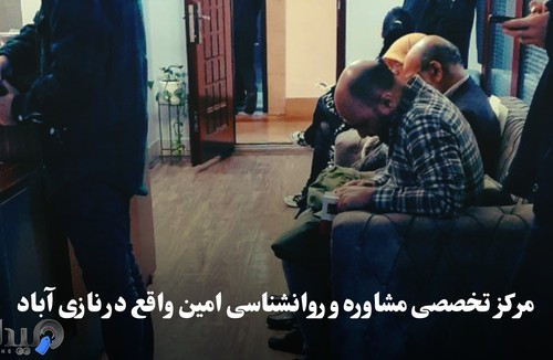 مرکز مشاوره و روانشناسی امین