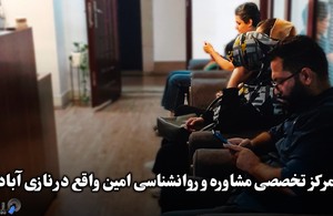 مرکز مشاوره و روانشناسی امین