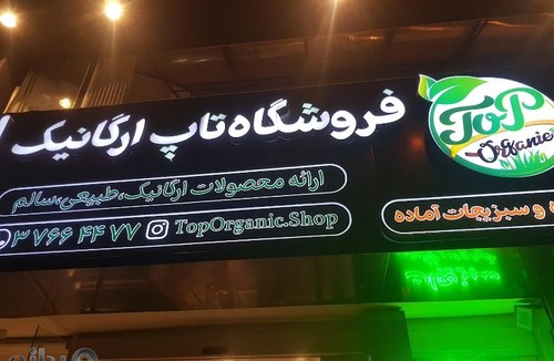 تاپ ارگانیک