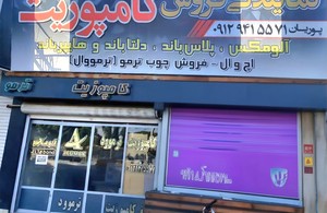 کامپوزیت پوریان 