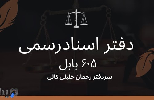 دفتراسناد رسمی  605 بابل خلیلی