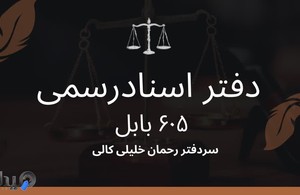 دفتراسناد رسمی  605 بابل خلیلی